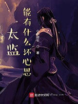 太监能有什么坏心思小说