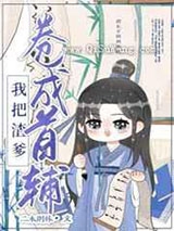 我把亲爹卷成首辅（穿书）小说