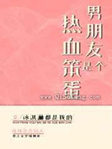 男朋友是个热血笨蛋小说
