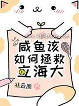 咸鱼该如何拯救立海大小说
