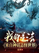 我的道法来自神话志怪世界小说