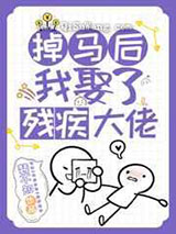 掉马后我娶了残疾大佬小说