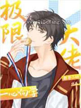 极限大佬一心向学小说