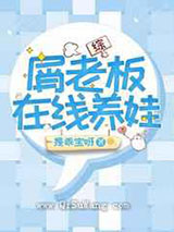 屑老板在线养娃小说