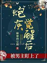炮灰觉醒后被男主盯上了小说