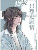 万人迷炮灰只想走剧情小说