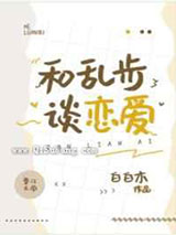 和乱步谈恋爱小说