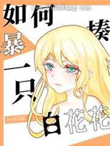 如何暴揍一只白花花小说