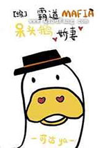 霸道Mafia的呆头鹅娇妻小说