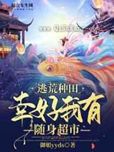 逃荒种田:幸好我有随身超市小说