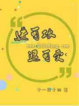 进可攻 退可受小说