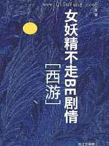 女妖精不走BE剧情小说