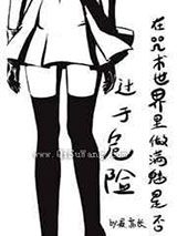 在咒术世界做满魅是否过于危险小说