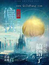 偏执反派是否搞错了对象小说