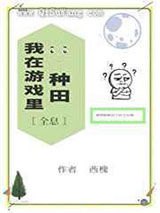 我在游戏里种田小说