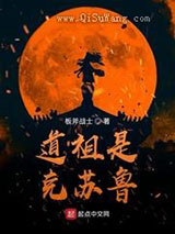 道祖是克苏鲁小说