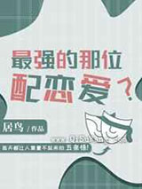 最强的那位配恋爱小说