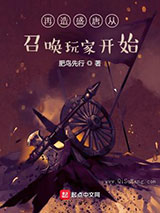 再造盛唐从召唤玩家开始小说