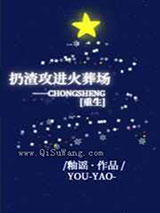 重生扔渣攻进火葬场小说