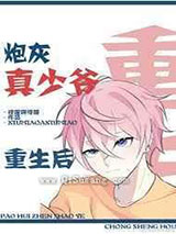 炮灰真少爷重生后小说