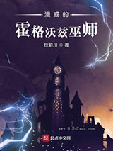 漫威的霍格沃兹巫师小说