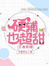 硬辅也超甜小说