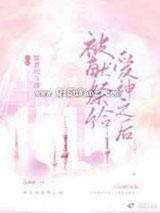 被献祭给爱神后小说