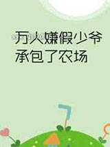 万人嫌假少爷承包了农场小说
