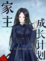 家主成长计划小说