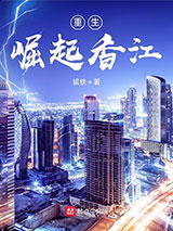 重生：崛起香江小说