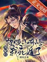 救赎小可怜男配后我死遁了小说