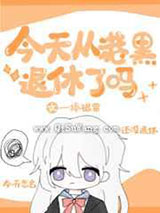 今天从港口退休了吗小说