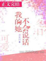 我的她不会说话小说