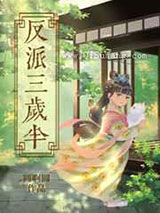 万人迷反派三岁半小说