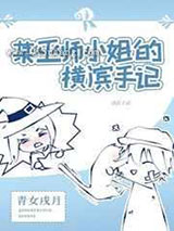 某巫师小姐的横滨手记小说