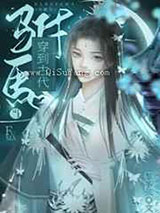 穿到古代当驸马小说