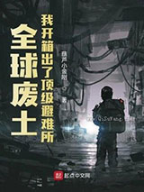 全球废土：我开箱出了顶级避难所小说