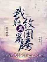 我在异界纹图腾小说