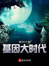 基因大时代小说