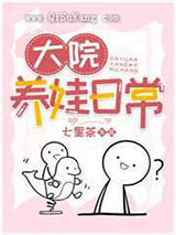 大院养娃日常小说
