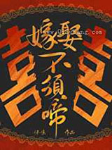 嫁娶不须啼小说