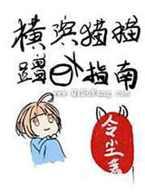 横滨猫猫蹭饭指南小说