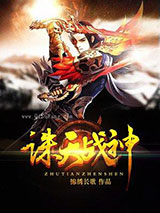 诛天战神小说