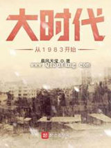 大时代从1983开始小说