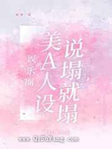 美A人设说塌就塌小说