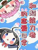 和超能力者的恋爱日常小说
