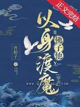 佛子他以身渡魔小说
