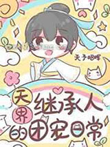 天界继承人的团宠日常小说