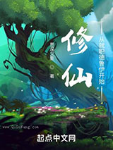 修仙：从就职德鲁伊开始小说