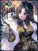 我靠狗血剧本强行BE小说